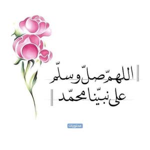  اللهم صل وسلم وبارك على سيدنا محمد
