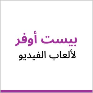 بيست أوفر لألعاب الفيديو