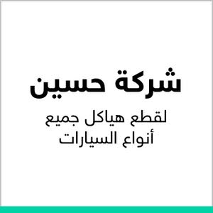 شركة حسين لقطع هياكل السيارات