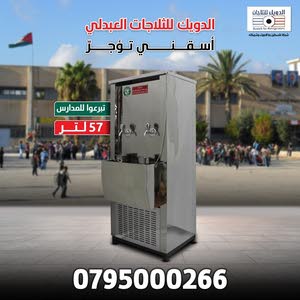  الدويك للثلاجات 0795000266العبدلي