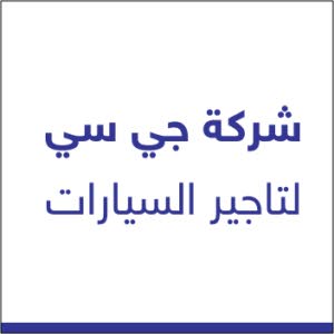 شركة جي سي لتأجير السيارات