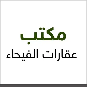 الفيحاء  للاستثمار  العقاري