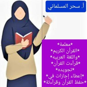 أ.سحر المسلماني قران.عربي. قراءات