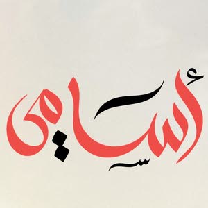  عاصم ماهر