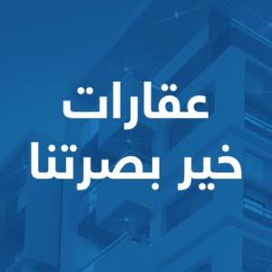 عقارات خير بصرتنا 