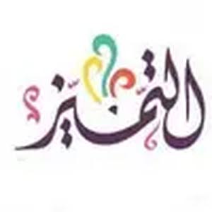 شركة التميز  للاجهزه الكهربائية