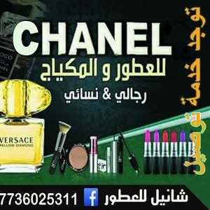  شانيل للعطور والمكياج