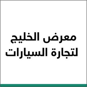 معرض الخليج لتجارة السيارات 