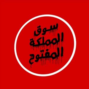 سوق المملكة المفتوح