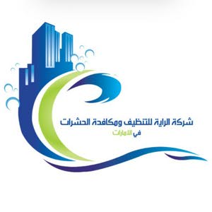  شركه الرايه لخدمات التنظيف ومكافحة