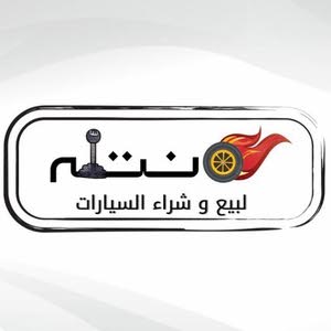 نتله لبيع وشراء السيارات