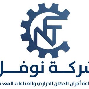 شركة نوفل للصناعات المعدنية