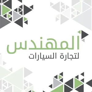 شركة المهندس لتجارة السيارات