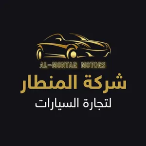 شركة المنطار لتجارة السيارات