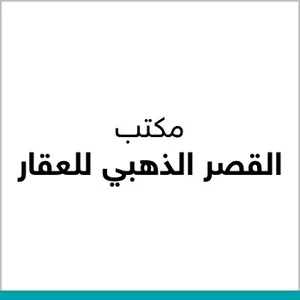 مكتب القصر الذهبي للعقار 