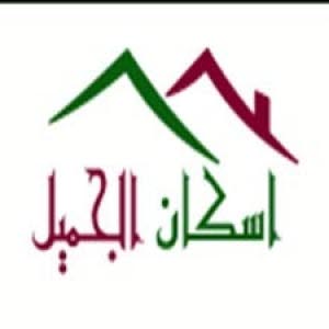  شركة الجميل للاسكان .