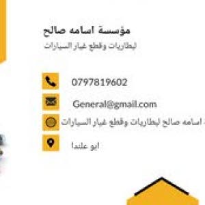  مؤسسة اسامه صالح لقطع غيار السيارات
