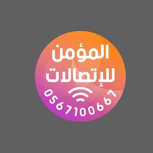 المؤمن للاتصالات
