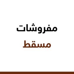 مفروشات مسقط
