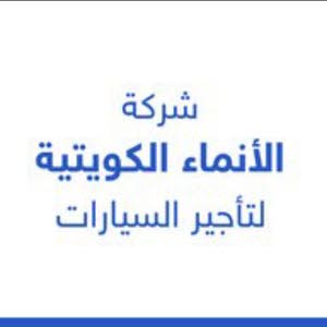  شركة الأنماء الكويتية لتأجير السيارات