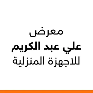 معرض علي عبد الكريم للاجهزة المنزلية