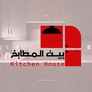  بيت المطابخ
