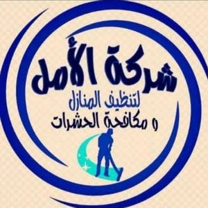 شركة الأمل للتنظيف ومكافحة الحشرات  بمكة
