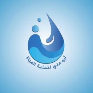 أبو علي لتحليه المياه