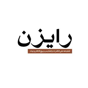 متجر رايزن ستور