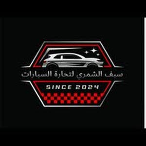 معرض عمار الشمري لتجارة السيارات