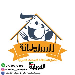  مجمع السلطانه للادوات الكويتيه المنزليه