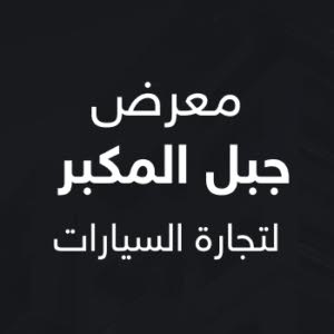 معرض جبل المكبر لتجارة السيارات
