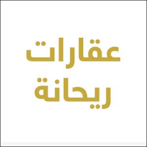 عقارات ريحانة