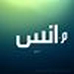  أنس القرم