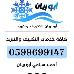 أبو ريان للتكييف والتبريد