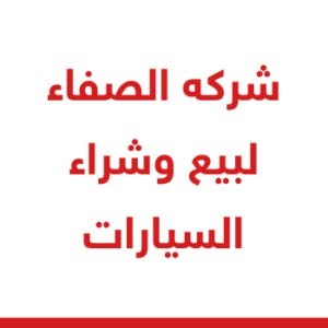 شركه الصفاء لبيع وشراء السيارات