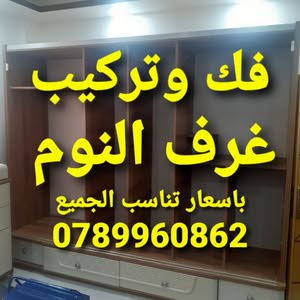 فك وتركيب غرف النوم