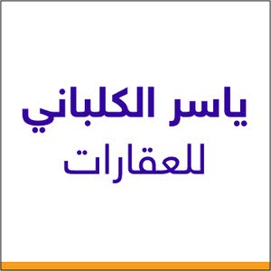 ياسر الكلباني للعقارات