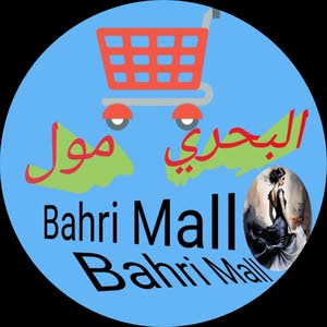 البحري مول