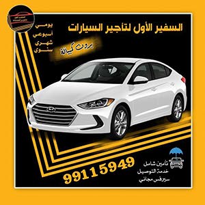 السفير لتأجير السيارات