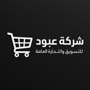 شركة عبود للتسويق والتجارة العامه