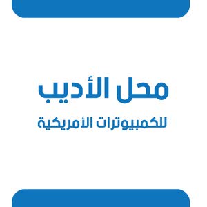 الأديب للكمبيوترات الأمريكية