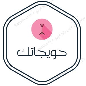  حويجاتك