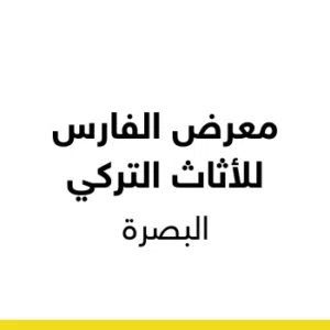 معرض الفارس للاثاث التركي البصرة