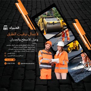  الخبراء لأعمال تزفيت الساحات وعزل الاسطح