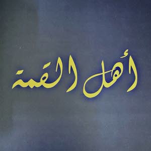  شركه اهل القمه لتجاره السيارات