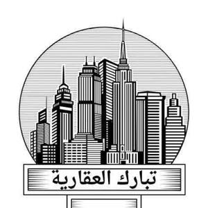 تبارك العقاريه