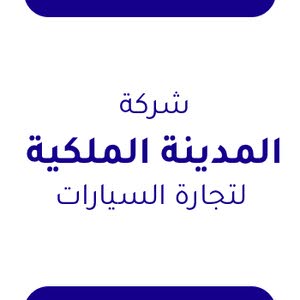  شركة المدينة الملكية لتجارة السيارات