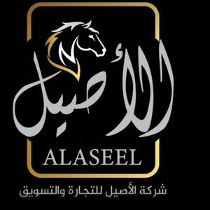 الاصيل للتجاره والتسويق