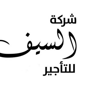 شركة السيف للتأجير